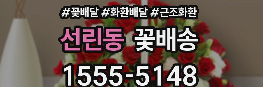 선린동 꽃배송