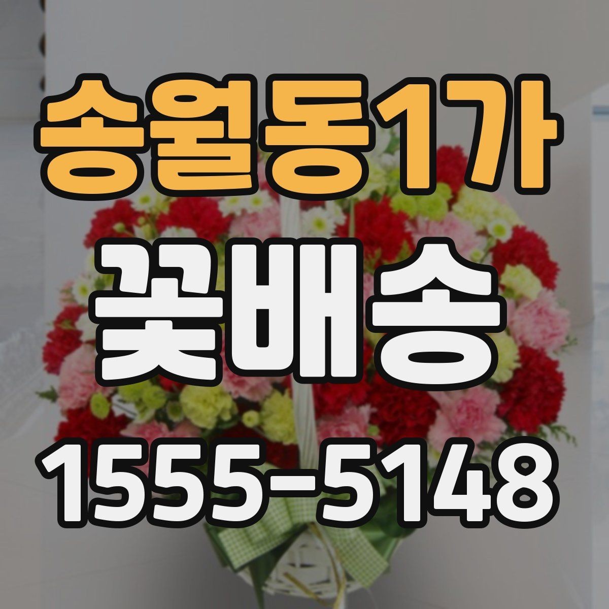 송월동1가 꽃배송 선물 예절에 맞는 구성 고르기