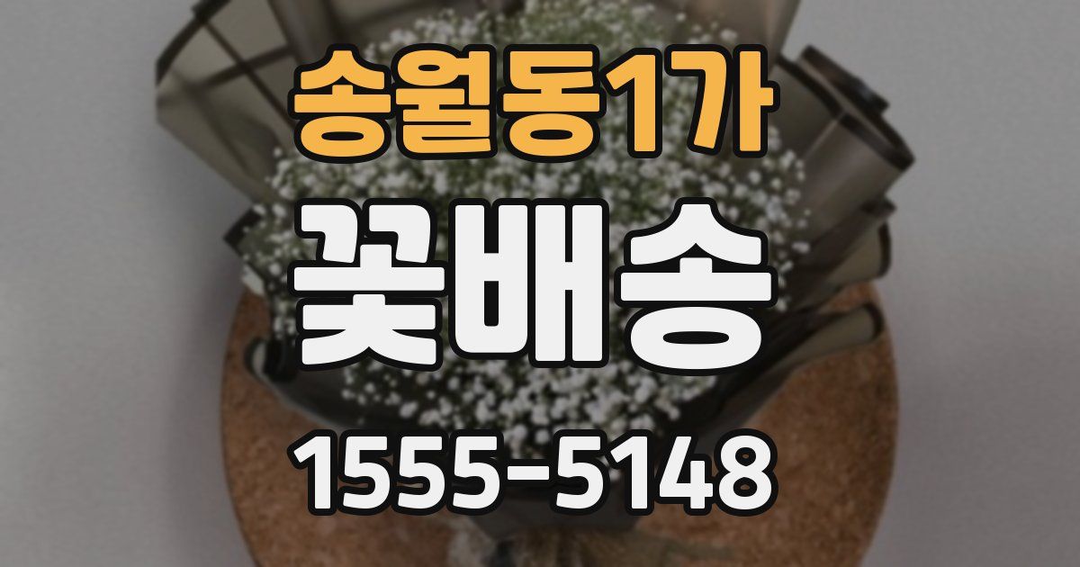 송월동1가 꽃배송