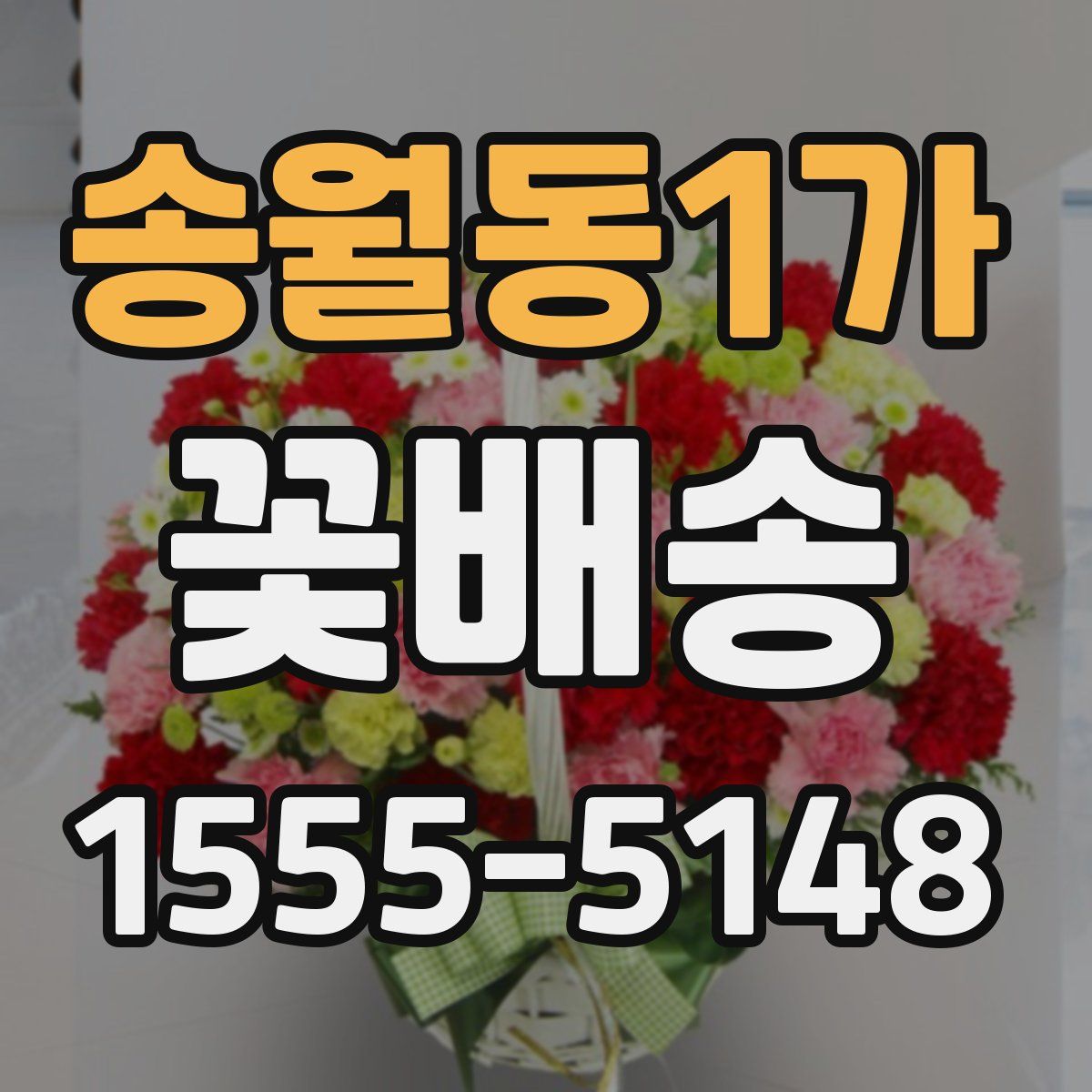 송월동1가 꽃배송
