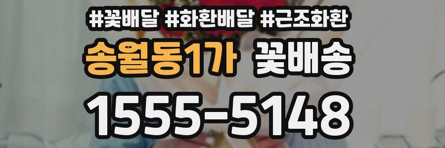 송월동1가 꽃배송