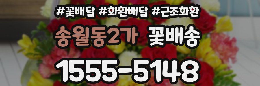 송월동2가 꽃배송