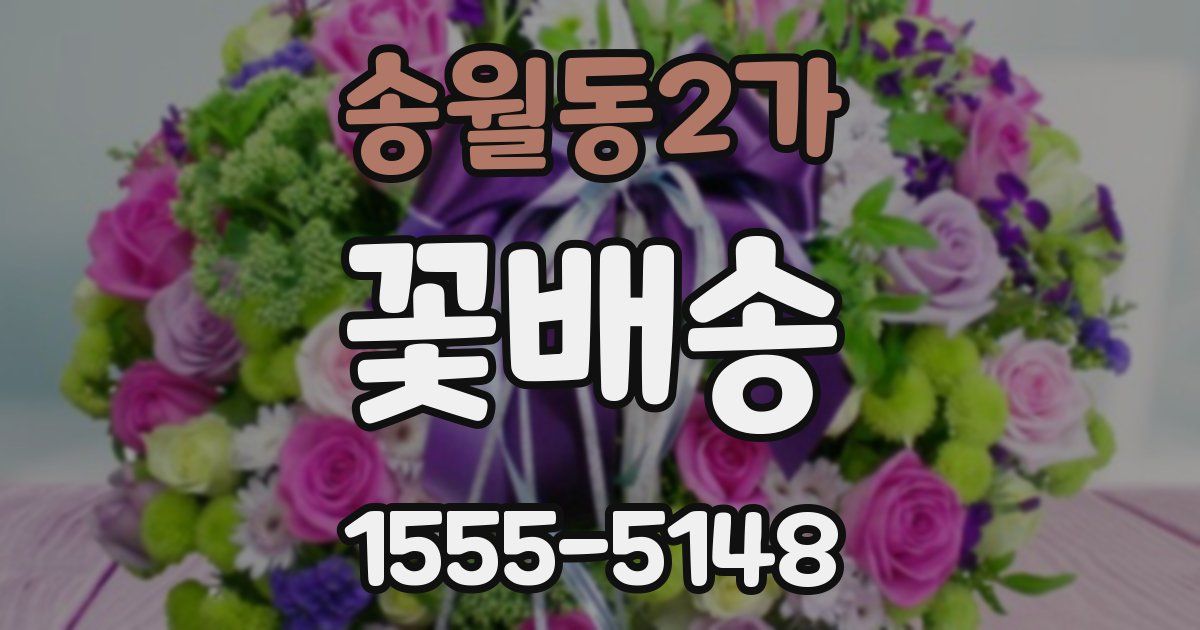 송월동2가 꽃배송