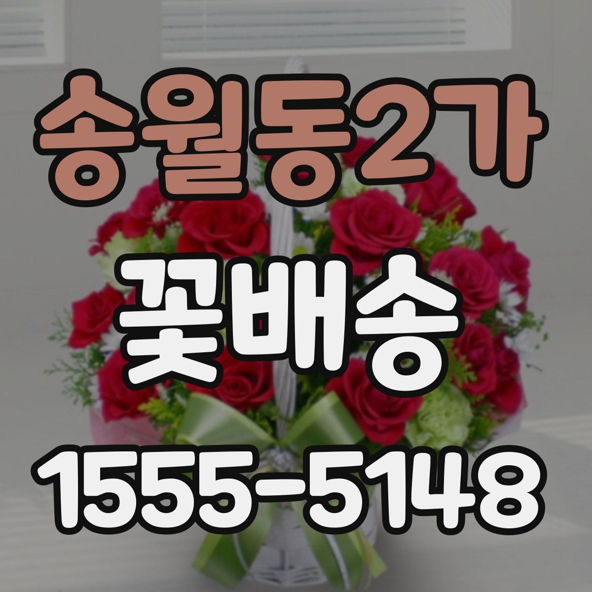 송월동2가 꽃배송