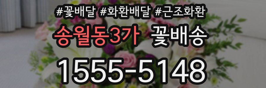 송월동3가 꽃배송