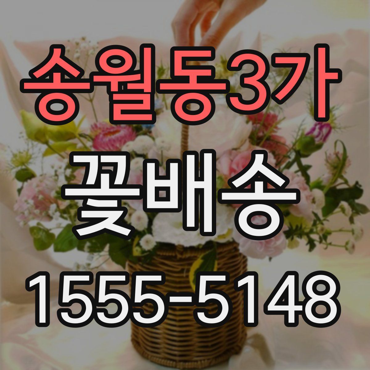 송월동3가 꽃배송