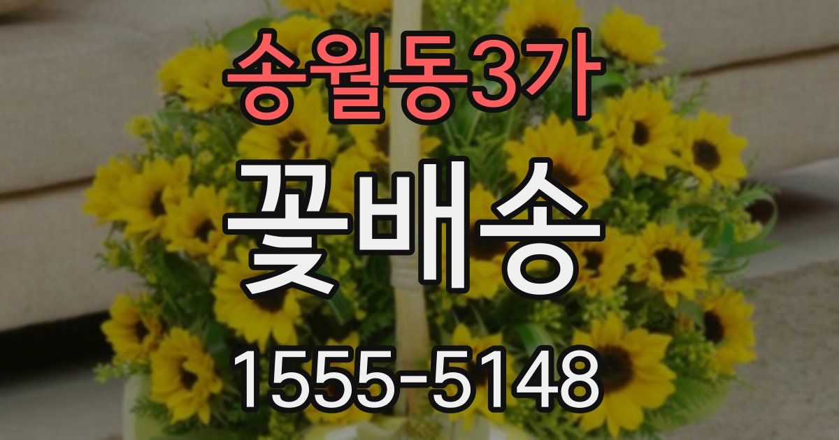 송월동3가 꽃배송