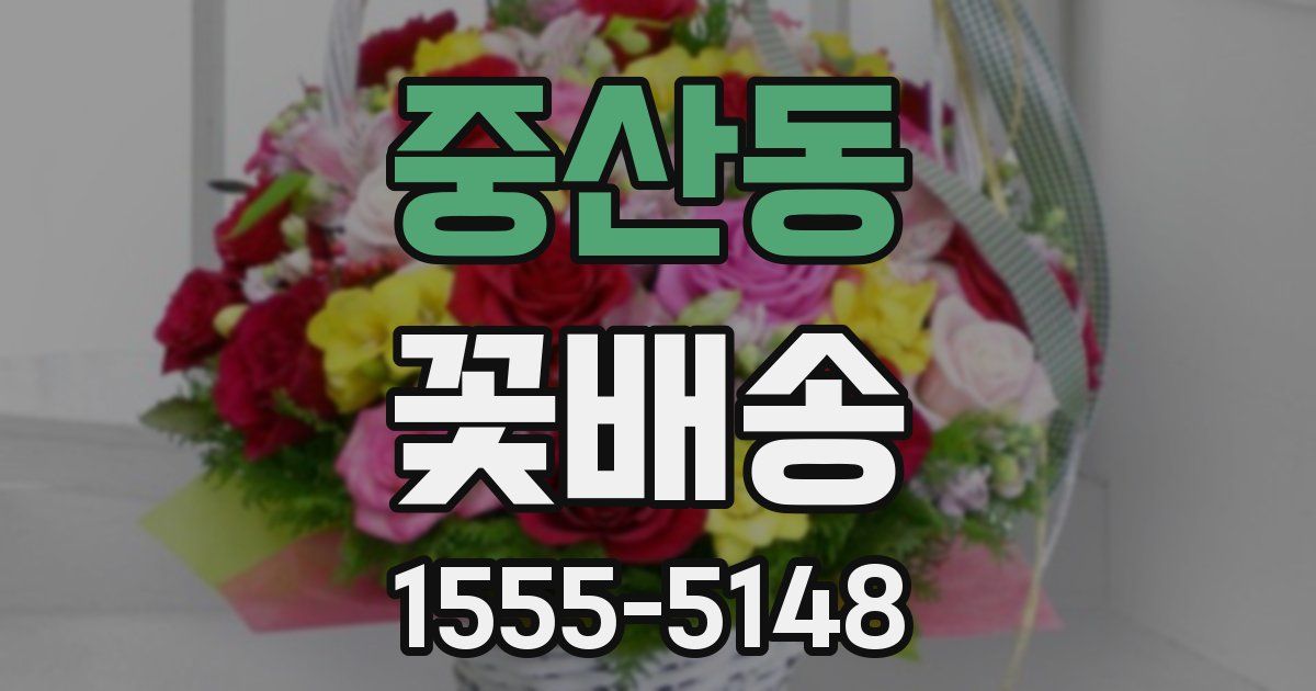 중산동 꽃배송