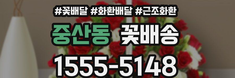 중산동 꽃배송
