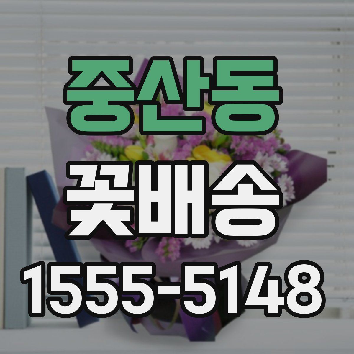 중산동 꽃배송