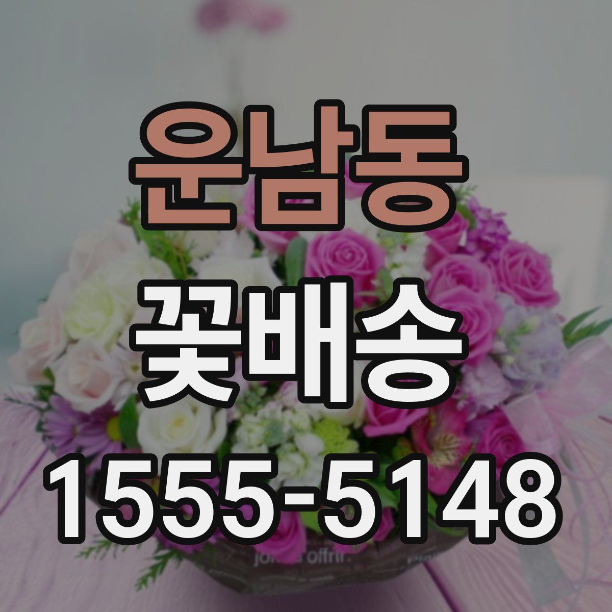 운남동 꽃배송