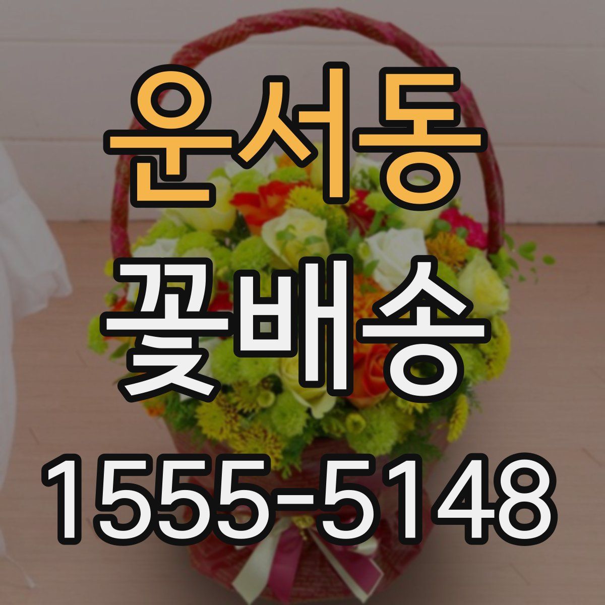 운서동 꽃배송