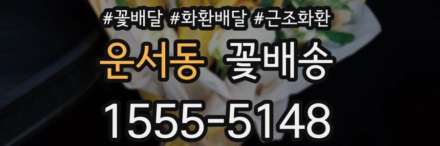 운서동 꽃배송