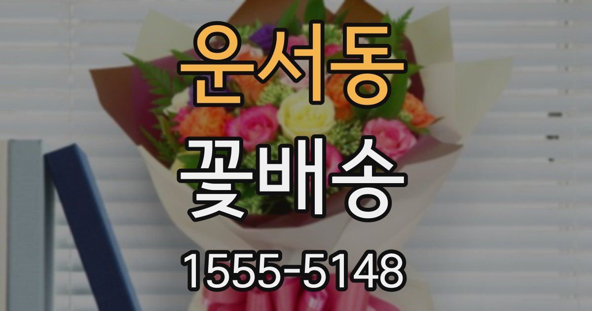운서동 꽃배송