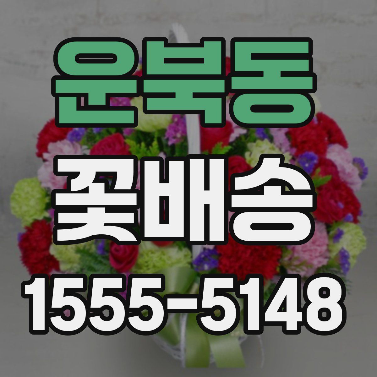 운북동 꽃배송
