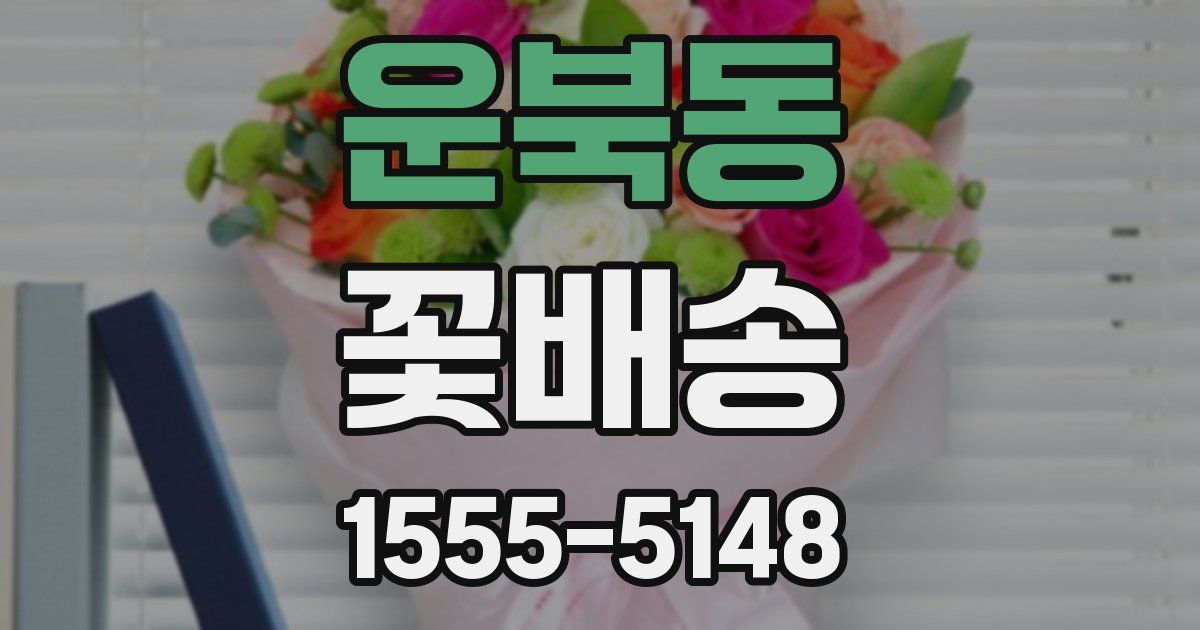 운북동 꽃배송