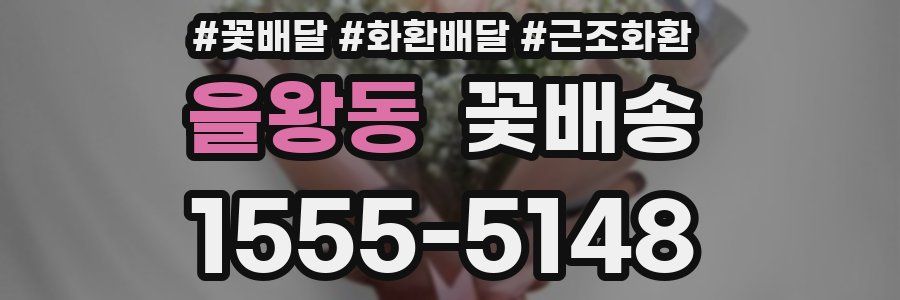 을왕동 꽃배송