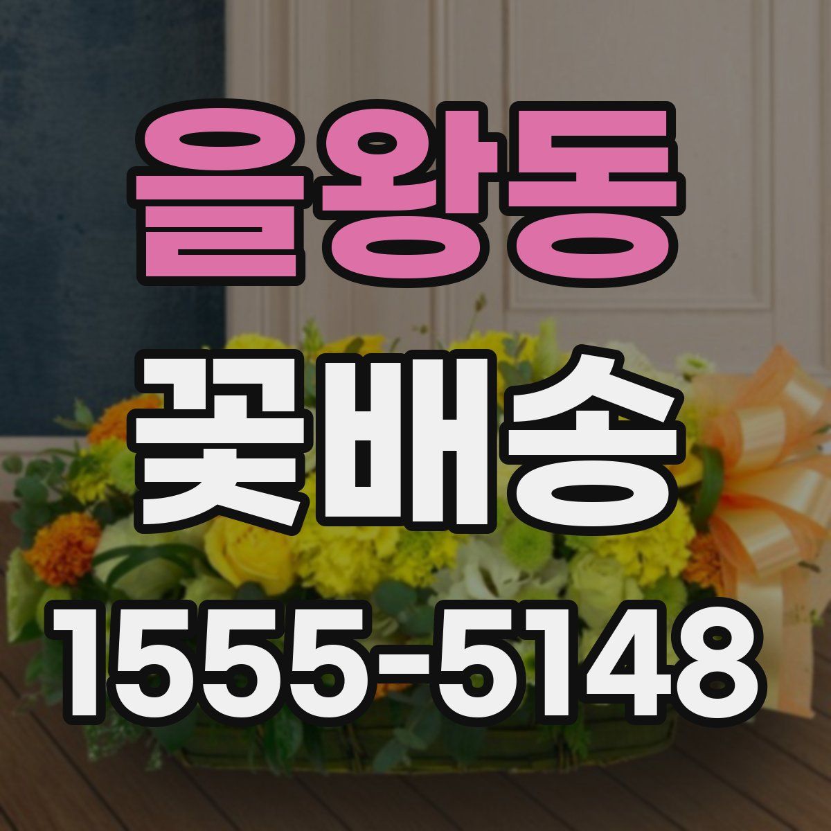 을왕동 꽃배송