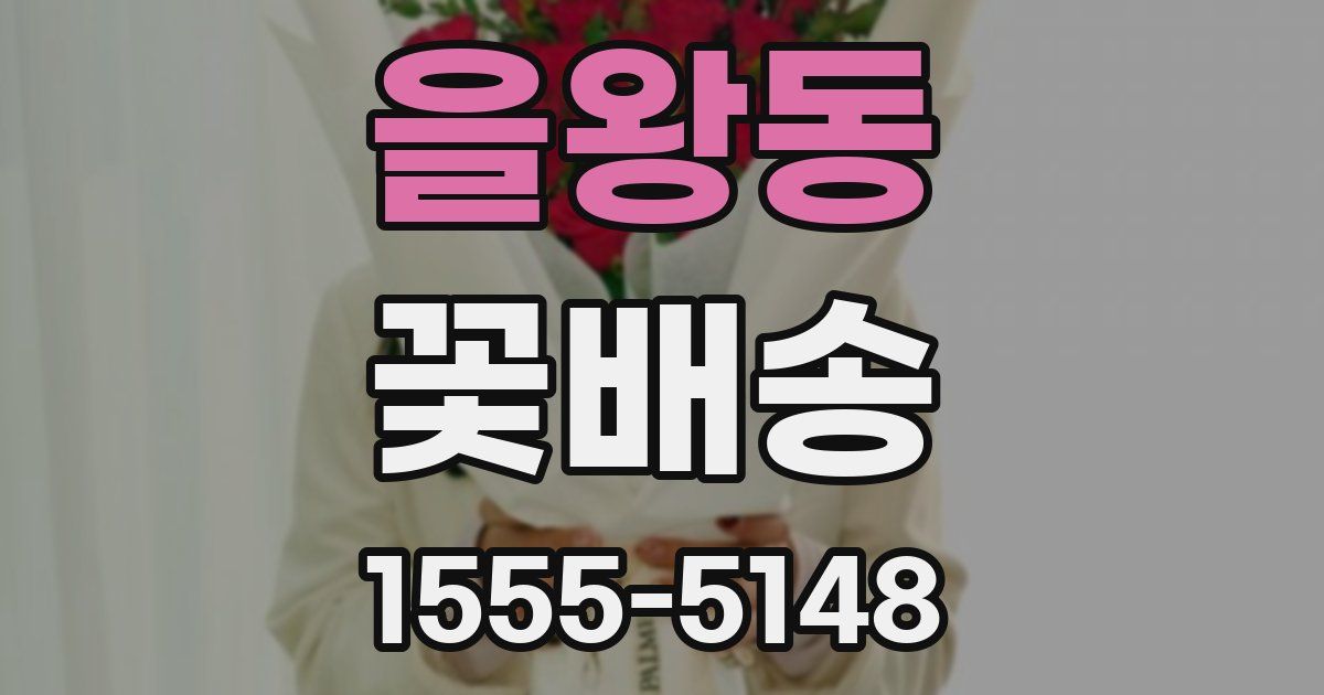 을왕동 꽃배송