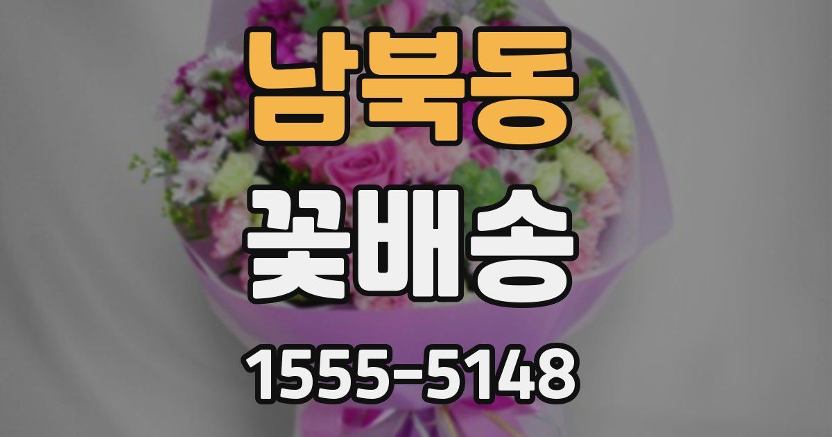 남북동 꽃배송