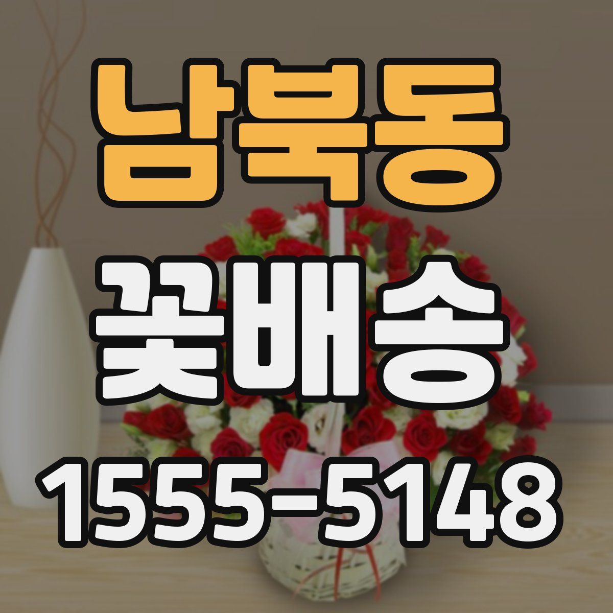 남북동 꽃배송