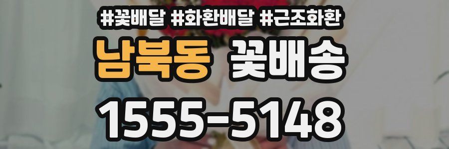 남북동 꽃배송