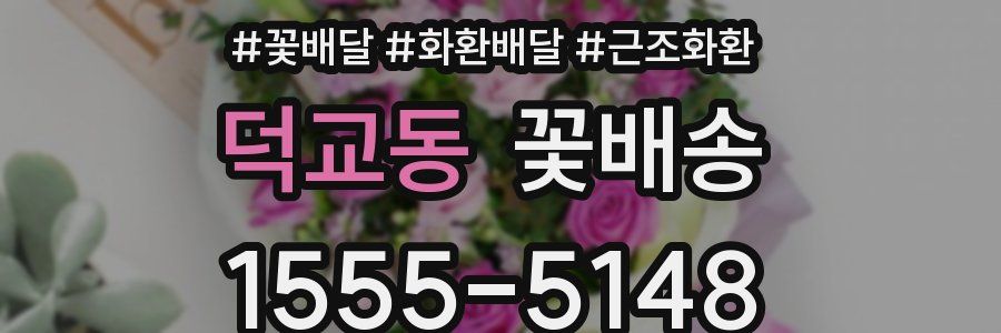 덕교동 꽃배송