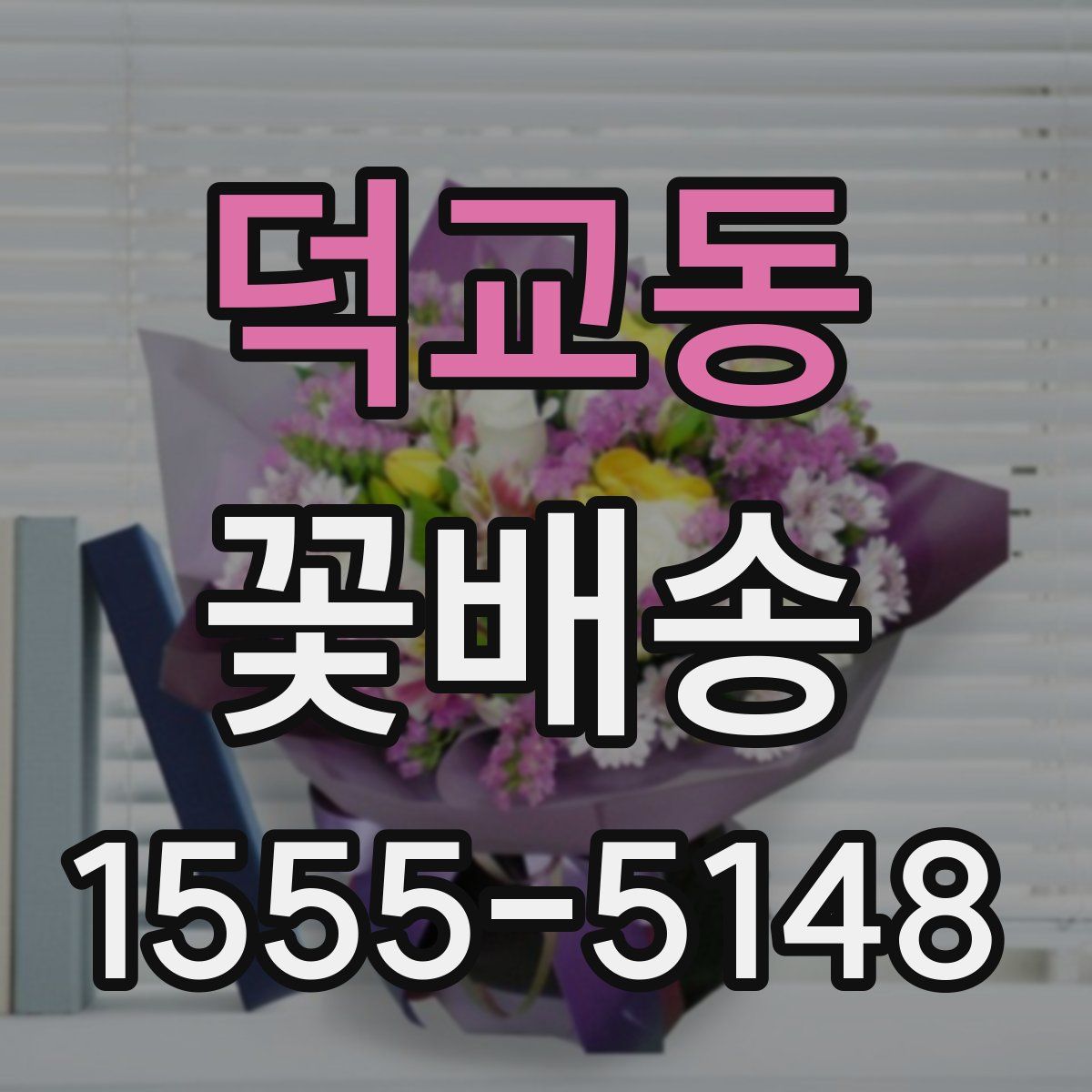 덕교동 꽃배송