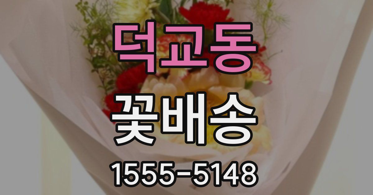 덕교동 꽃배송
