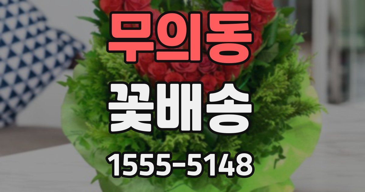 무의동 꽃배송