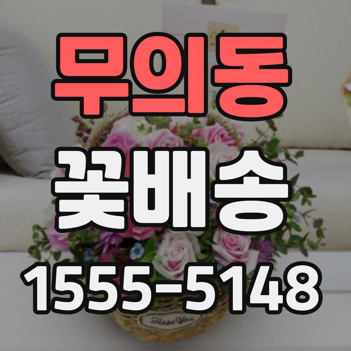 무의동 꽃배송