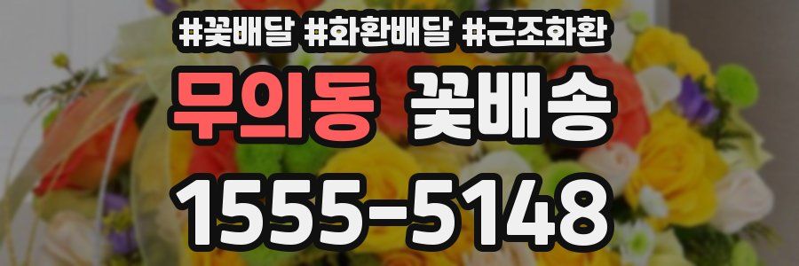 무의동 꽃배송