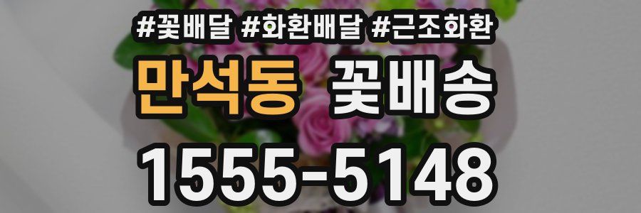 만석동 꽃배송