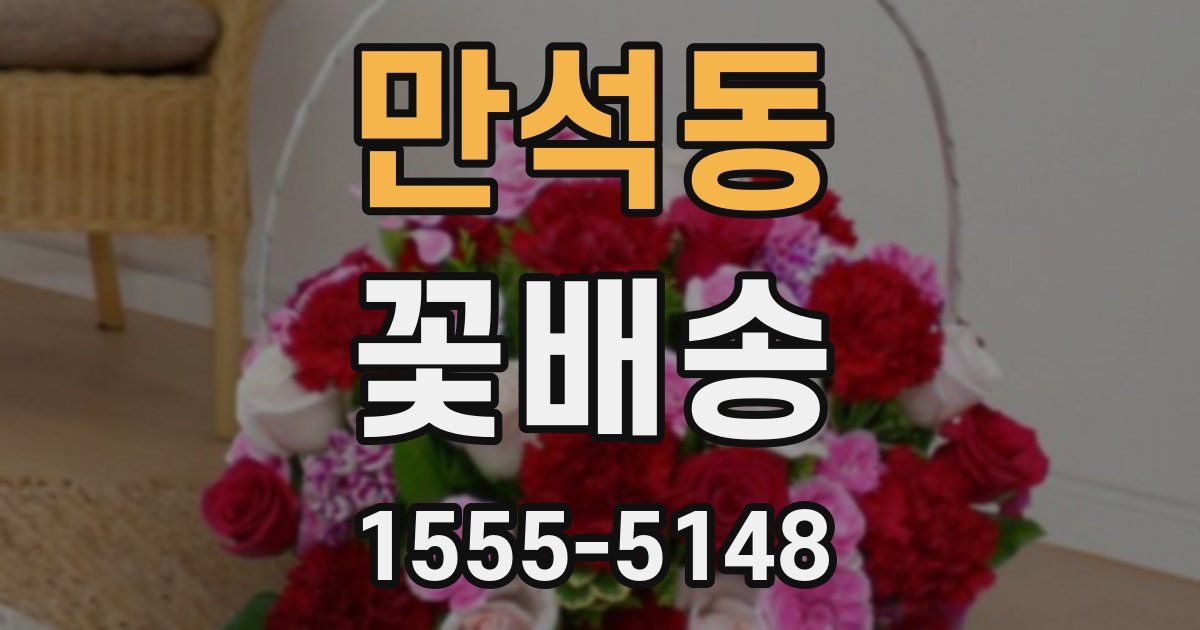 만석동 꽃배송