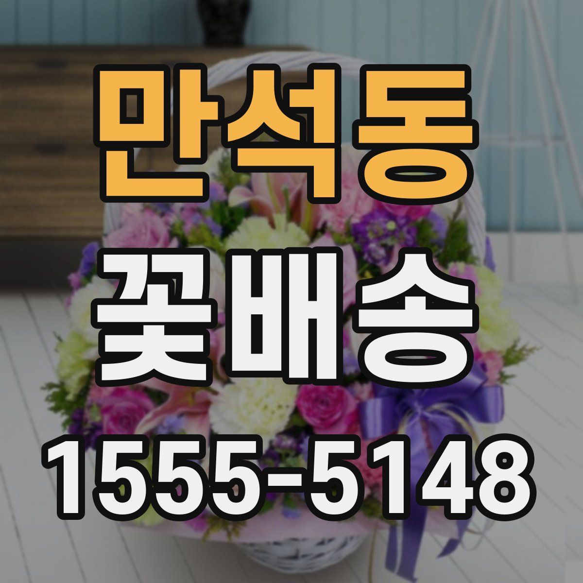만석동 꽃배송