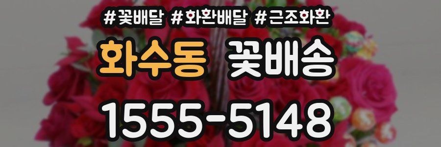화수동 꽃배송