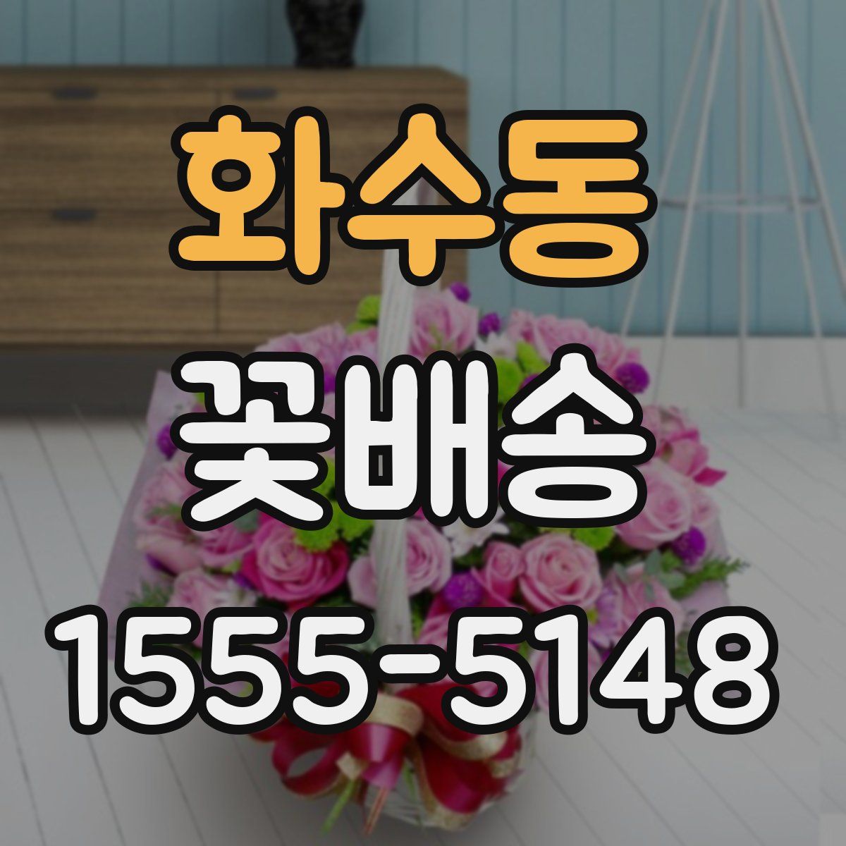 화수동 꽃배송