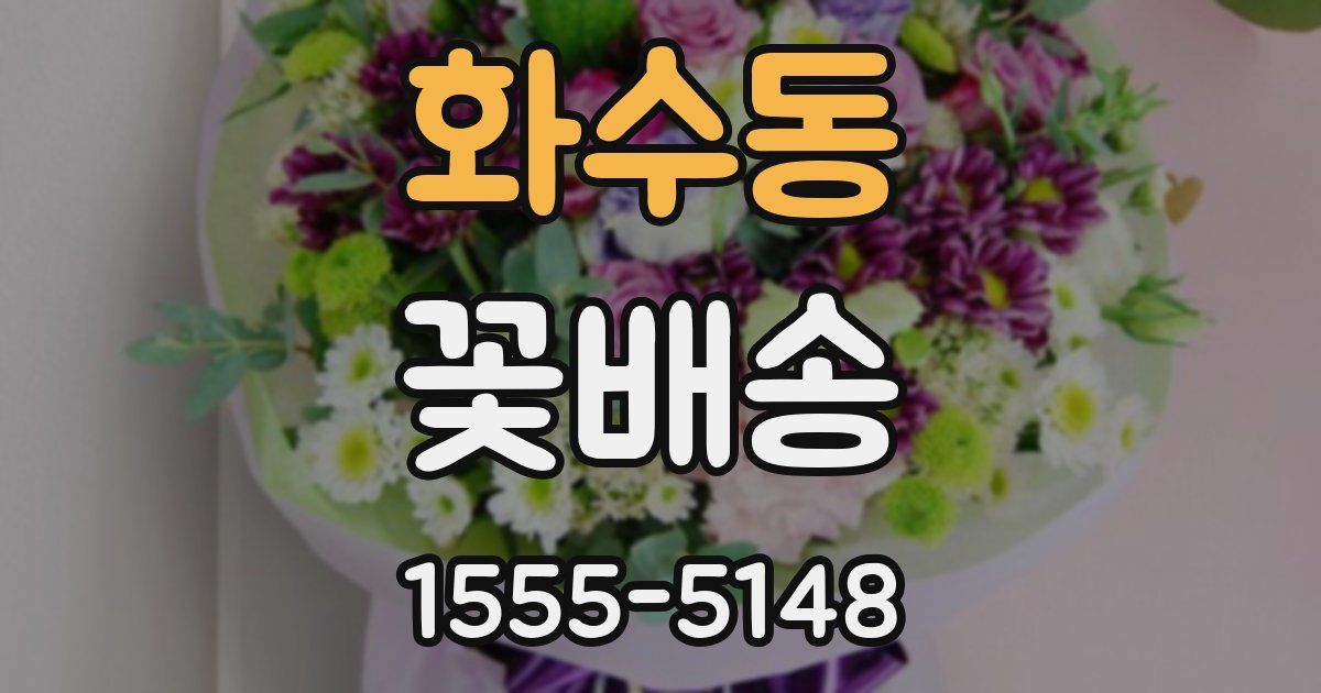 화수동 꽃배송