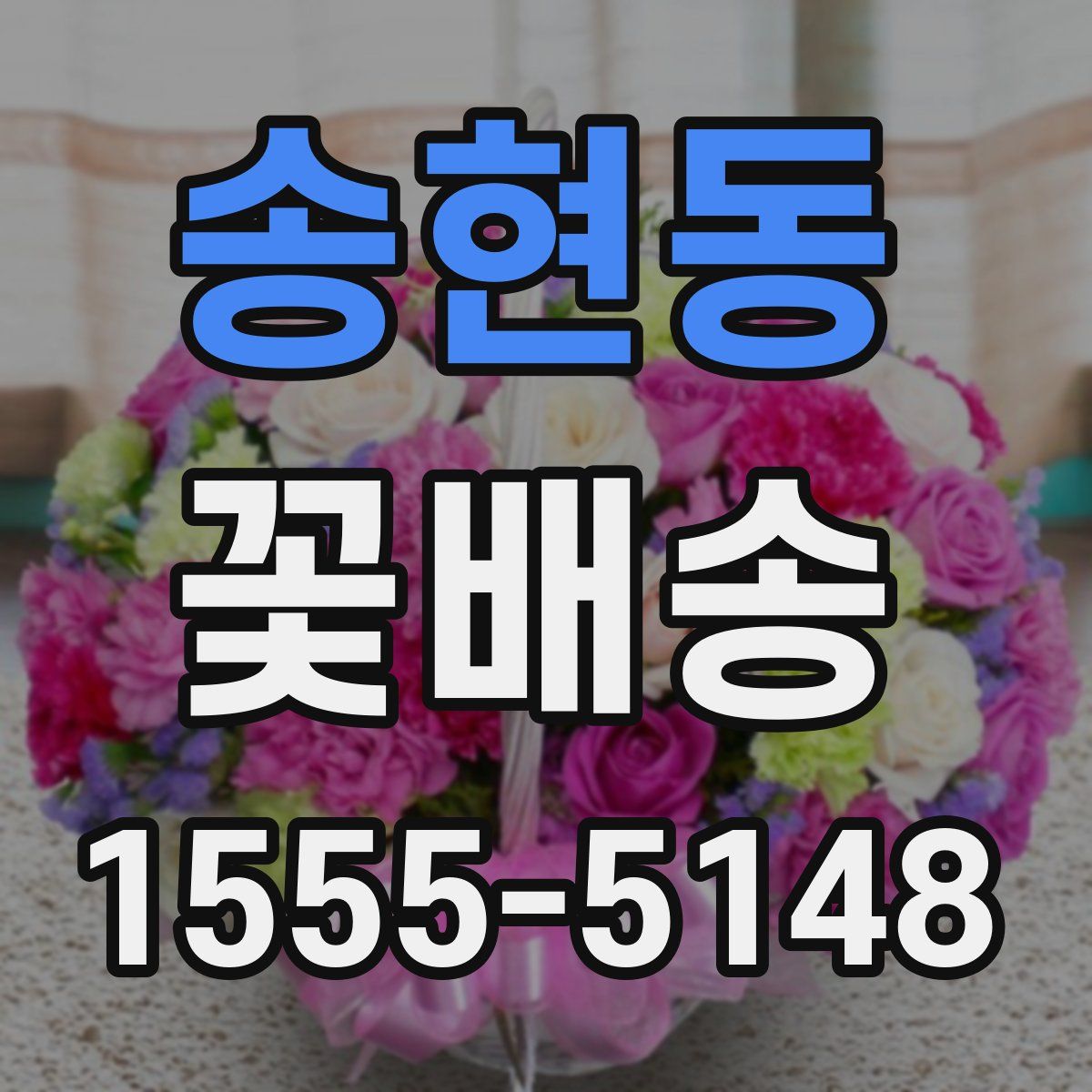 송현동 꽃배송