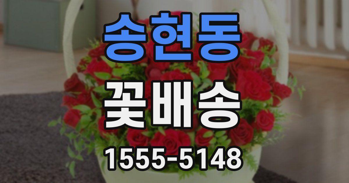 송현동 꽃배송