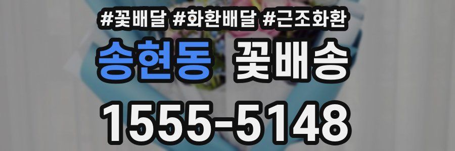 송현동 꽃배송