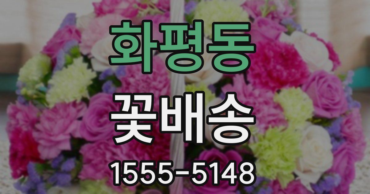 화평동 꽃배송