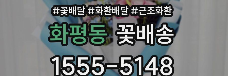 화평동 꽃배송