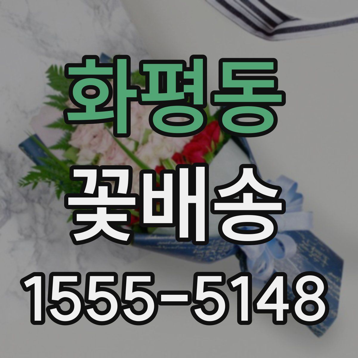 화평동 꽃배송