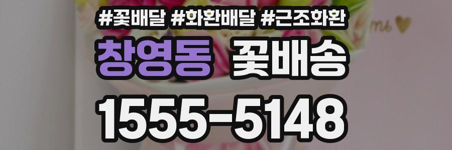 창영동 꽃배송