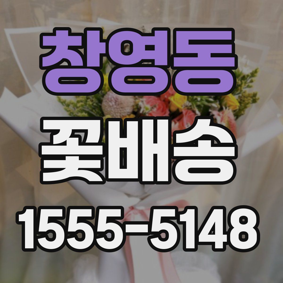 창영동 꽃배송