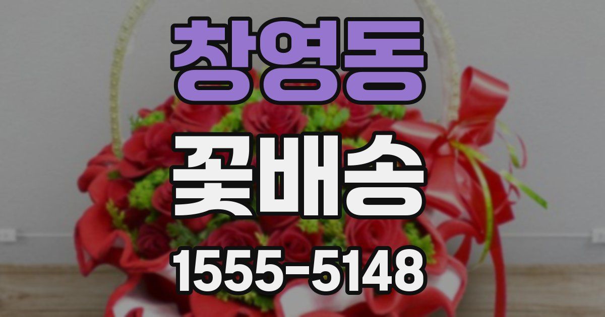 창영동 꽃배송