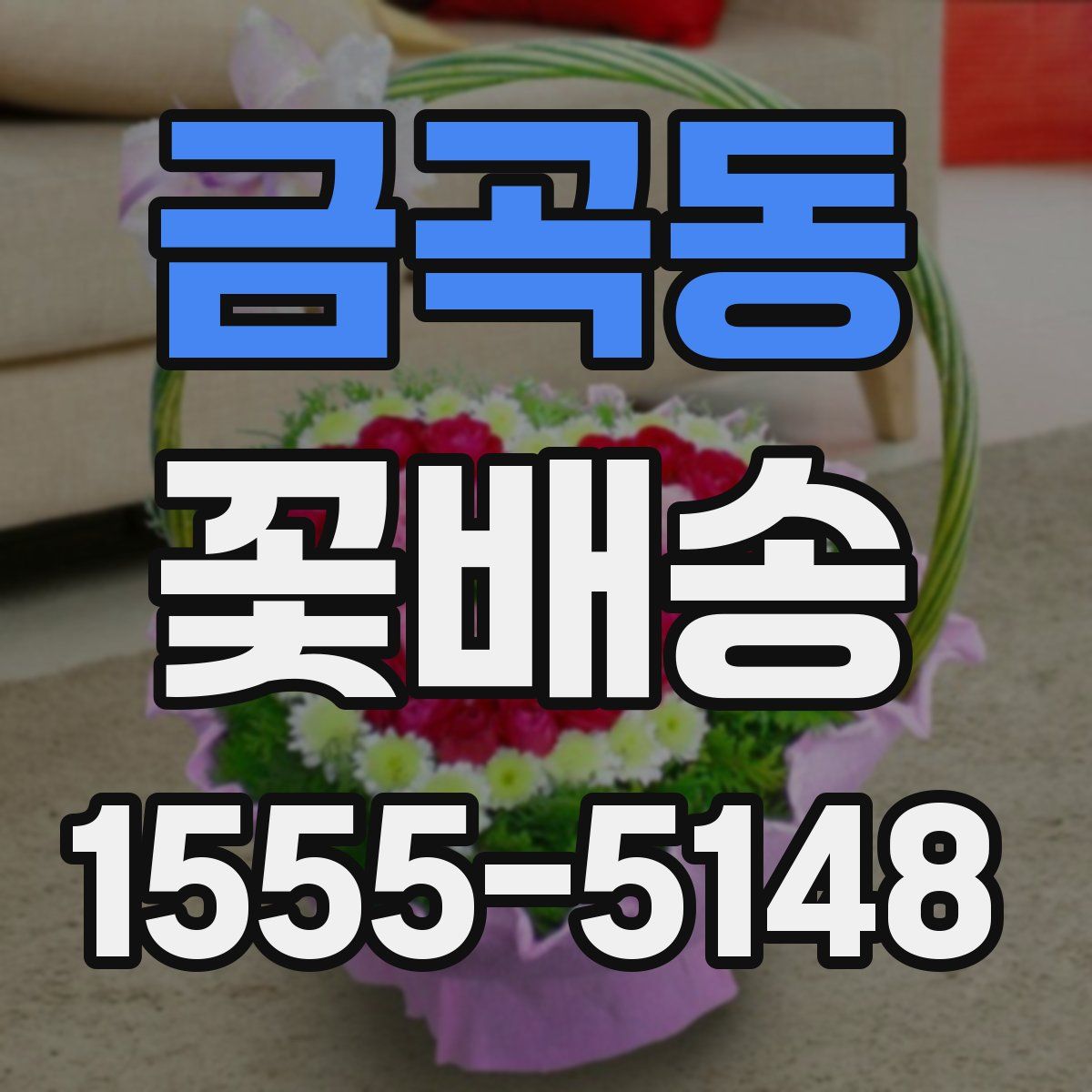 금곡동 꽃배송