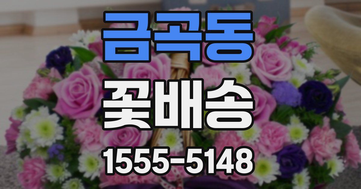 금곡동 꽃배송
