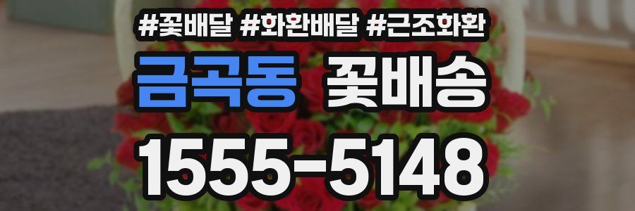금곡동 꽃배송